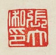 “張大私印”篆刻印章