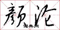 顏曾的意思_顏曾的解釋_國語詞典