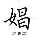 田英章寫的硬筆楷書娼