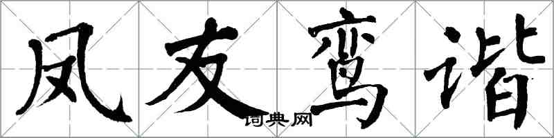 翁闓運鳳友鸞諧楷書怎么寫