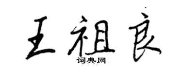 王正良王祖良行書個性簽名怎么寫