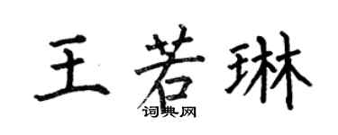 何伯昌王若琳楷書個性簽名怎么寫