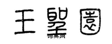 曾慶福王聖園篆書個性簽名怎么寫