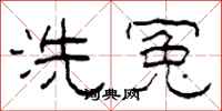 柯春海洗冤隸書怎么寫