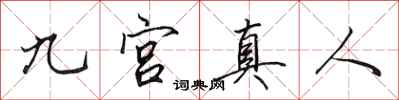 田英章九宮真人行書怎么寫