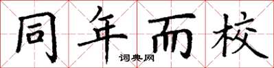 丁謙同年而校楷書怎么寫