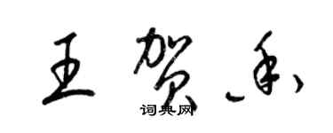 梁錦英王賀香草書個性簽名怎么寫