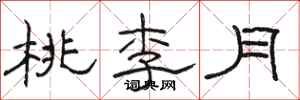 駱恆光桃李月隸書怎么寫