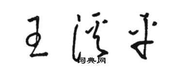 駱恆光王溪平草書個性簽名怎么寫