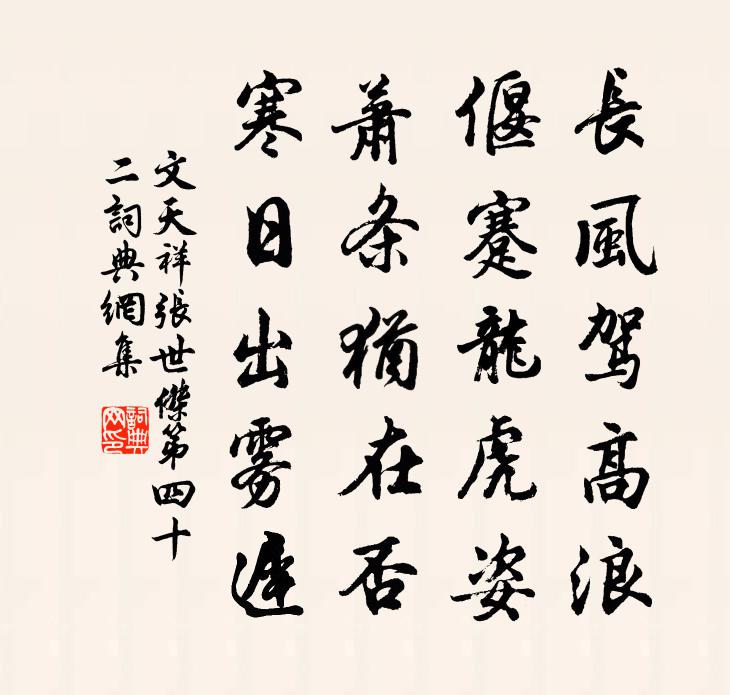 文天祥張世傑第四十二書法作品欣賞