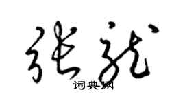 梁錦英張龍草書個性簽名怎么寫