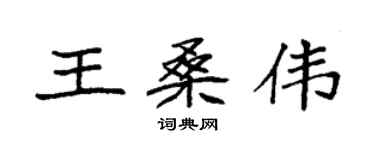 袁強王桑偉楷書個性簽名怎么寫