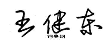 朱錫榮王健東草書個性簽名怎么寫