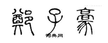 陳聲遠鄭子豪篆書個性簽名怎么寫