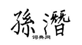 何伯昌孫潛楷書個性簽名怎么寫