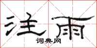 駱恆光注雨隸書怎么寫