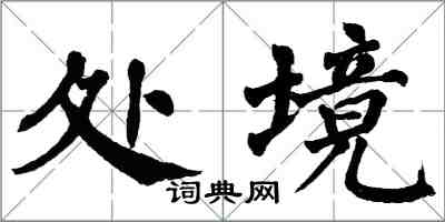 翁闓運處境楷書怎么寫