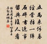 可以便行坐,解脫快巾屨 詩詞名句