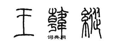 陳墨王韓縱篆書個性簽名怎么寫