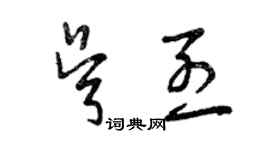 曾慶福吳烈草書個性簽名怎么寫