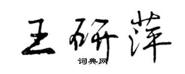 曾慶福王研萍行書個性簽名怎么寫