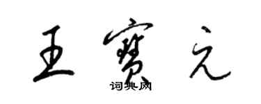 梁錦英王寶元草書個性簽名怎么寫