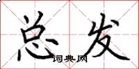 荊霄鵬總發楷書怎么寫