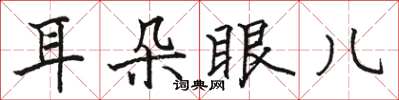 駱恆光耳朵眼兒楷書怎么寫