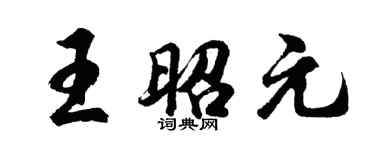 胡問遂王昭元行書個性簽名怎么寫