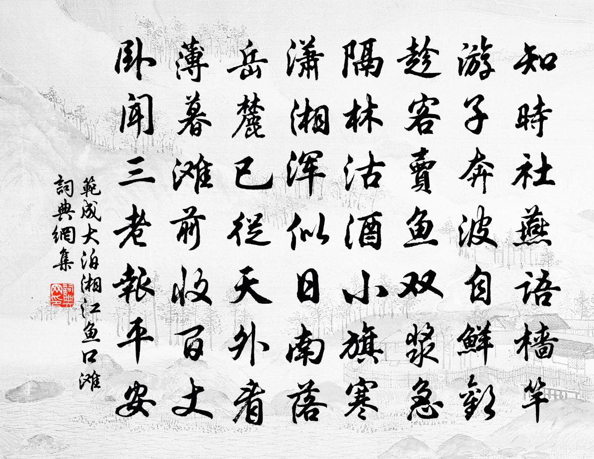 范成大泊湘江魚口灘書法作品欣賞