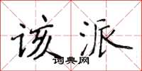 侯登峰該派楷書怎么寫