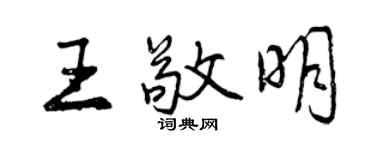 曾慶福王敬明行書個性簽名怎么寫