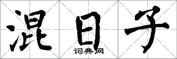 翁闓運混日子楷書怎么寫