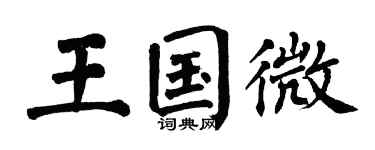 翁闓運王國微楷書個性簽名怎么寫
