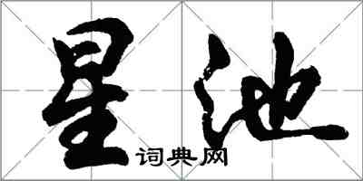 胡問遂星池行書怎么寫