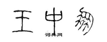 陳聲遠王中朋篆書個性簽名怎么寫