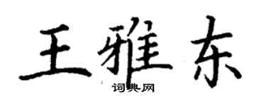 丁謙王雅東楷書個性簽名怎么寫