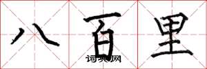 何伯昌八百里楷書怎么寫