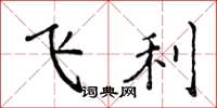 侯登峰飛利楷書怎么寫