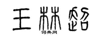 曾慶福王林超篆書個性簽名怎么寫