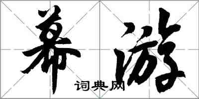 胡問遂幕遊行書怎么寫