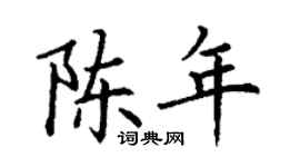 丁謙陳年楷書個性簽名怎么寫