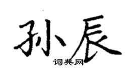 丁謙孫辰楷書個性簽名怎么寫