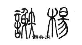 陳墨謝楊篆書個性簽名怎么寫