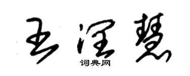 朱錫榮王潤慧草書個性簽名怎么寫