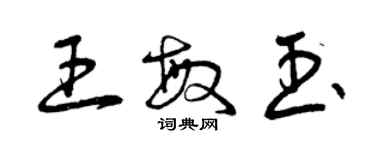 曾慶福王敏玉草書個性簽名怎么寫