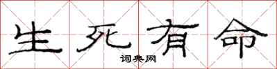范連陞生死有命隸書怎么寫