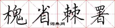 田英章槐省棘署楷書怎么寫