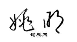 梁錦英姚明草書個性簽名怎么寫