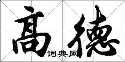 胡問遂高德行書怎么寫